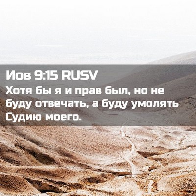 Picture 02 - Иов 9:15 RUSV - Хотя бы я и прав был, но не - Bible Verse Picture