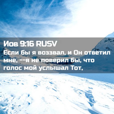Picture 02 - Иов 9:16 RUSV - Если бы я воззвал, и Он - Bible Verse Picture