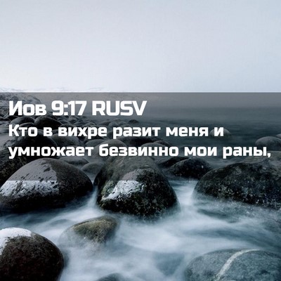 Picture 02 - Иов 9:17 RUSV - Кто в вихре разит меня и - Bible Verse Picture