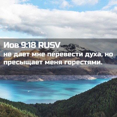 Picture 02 - Иов 9:18 RUSV - не дает мне перевести духа, - Bible Verse Picture