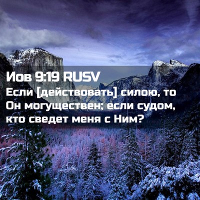 Picture 02 - Иов 9:19 RUSV - Если [действовать] силою, - Bible Verse Picture