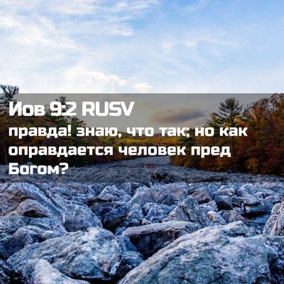 Picture 02 - Иов 9:2 RUSV - правда! знаю, что так; но - Bible Verse Picture