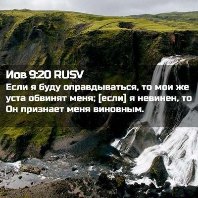 Picture 02 - Иов 9:20 RUSV - Если я буду оправдываться, - Bible Verse Picture