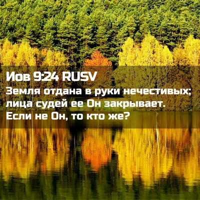 Picture 02 - Иов 9:24 RUSV - Земля отдана в руки - Bible Verse Picture