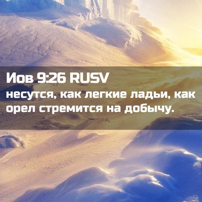 Picture 02 - Иов 9:26 RUSV - несутся, как легкие ладьи, - Bible Verse Picture