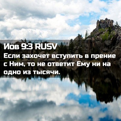 Picture 02 - Иов 9:3 RUSV - Если захочет вступить в - Bible Verse Picture