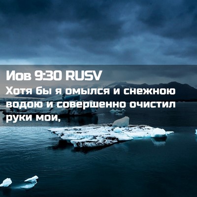 Picture 02 - Иов 9:30 RUSV - Хотя бы я омылся и снежною - Bible Verse Picture