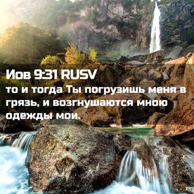 Picture 02 - Иов 9:31 RUSV - то и тогда Ты погрузишь - Bible Verse Picture
