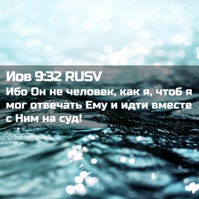 Picture 02 - Иов 9:32 RUSV - Ибо Он не человек, как я, - Bible Verse Picture