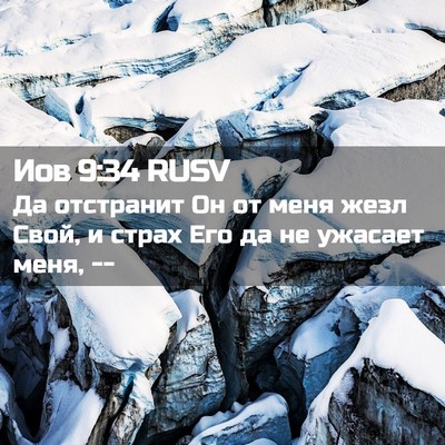 Picture 02 - Иов 9:34 RUSV - Да отстранит Он от меня - Bible Verse Picture