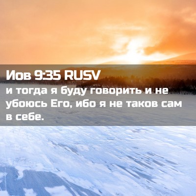 Picture 02 - Иов 9:35 RUSV - и тогда я буду говорить и - Bible Verse Picture