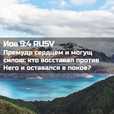 Picture 02 - Иов 9:4 RUSV - Премудр сердцем и могущ - Bible Verse Picture