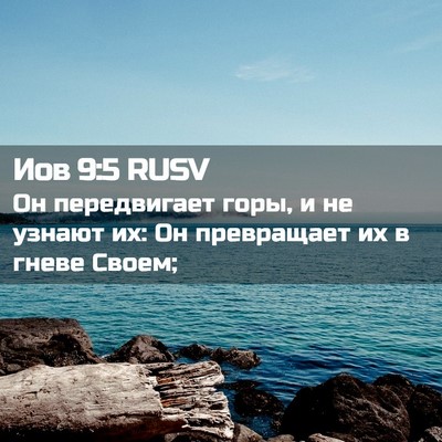 Picture 02 - Иов 9:5 RUSV - Он передвигает горы, и не - Bible Verse Picture