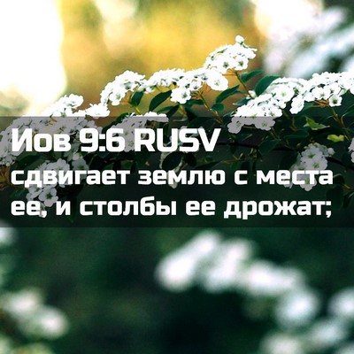 Picture 02 - Иов 9:6 RUSV - сдвигает землю с места ее, - Bible Verse Picture
