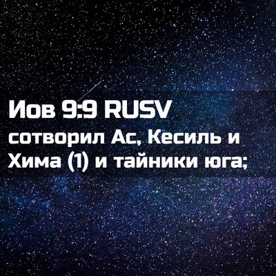 Picture 02 - Иов 9:9 RUSV - сотворил Ас, Кесиль и Хима - Bible Verse Picture