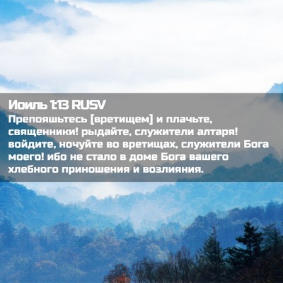 Picture 02 - Иоиль 1:13 RUSV - Препояшьтесь [вретищем] и - Bible Verse Picture