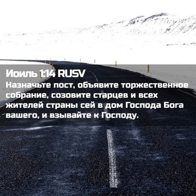 Picture 02 - Иоиль 1:14 RUSV - Назначьте пост, объявите - Bible Verse Picture