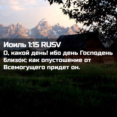 Picture 02 - Иоиль 1:15 RUSV - О, какой день! ибо день - Bible Verse Picture