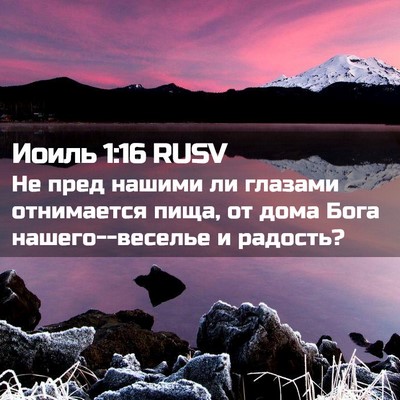 Picture 02 - Иоиль 1:16 RUSV - Не пред нашими ли глазами - Bible Verse Picture