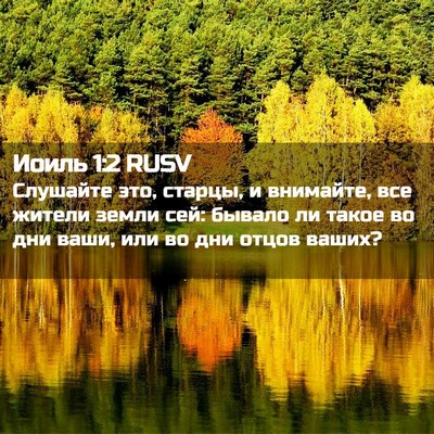 Picture 02 - Иоиль 1:2 RUSV - Слушайте это, старцы, и - Bible Verse Picture