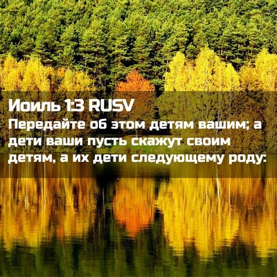 Picture 02 - Иоиль 1:3 RUSV - Передайте об этом детям - Bible Verse Picture