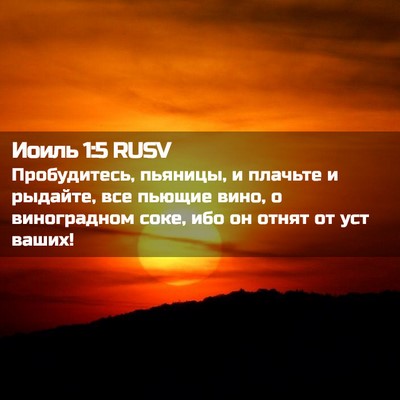 Picture 02 - Иоиль 1:5 RUSV - Пробудитесь, пьяницы, и - Bible Verse Picture