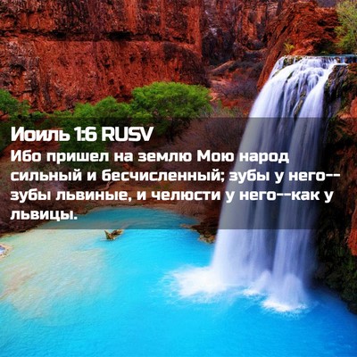 Picture 02 - Иоиль 1:6 RUSV - Ибо пришел на землю Мою - Bible Verse Picture
