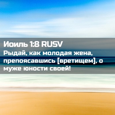 Picture 02 - Иоиль 1:8 RUSV - Рыдай, как молодая жена, - Bible Verse Picture