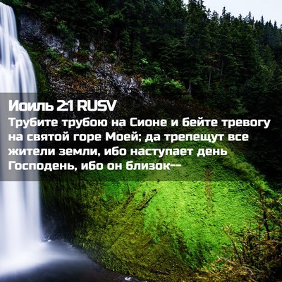 Picture 02 - Иоиль 2:1 RUSV - Трубите трубою на Сионе и - Bible Verse Picture