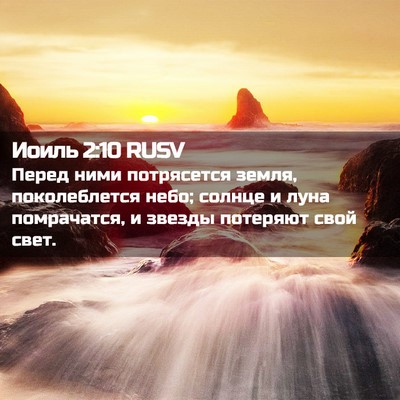 Picture 02 - Иоиль 2:10 RUSV - Перед ними потрясется - Bible Verse Picture