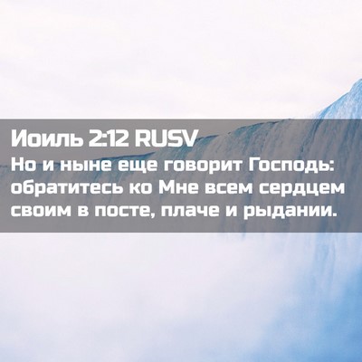 Picture 02 - Иоиль 2:12 RUSV - Но и ныне еще говорит - Bible Verse Picture