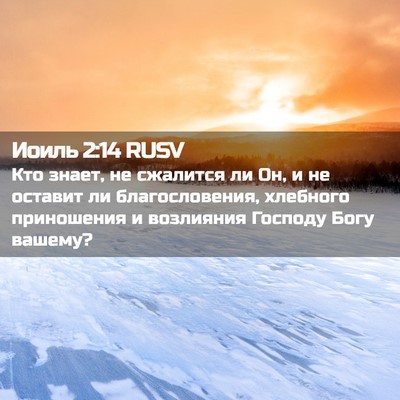Picture 02 - Иоиль 2:14 RUSV - Кто знает, не сжалится ли - Bible Verse Picture