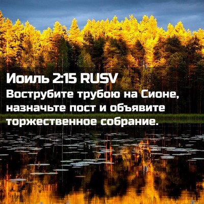 Picture 02 - Иоиль 2:15 RUSV - Вострубите трубою на - Bible Verse Picture