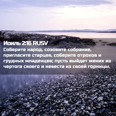 Picture 02 - Иоиль 2:16 RUSV - Соберите народ, созовите - Bible Verse Picture