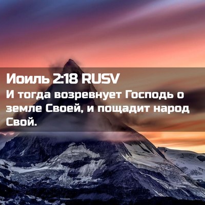 Picture 02 - Иоиль 2:18 RUSV - И тогда возревнует Господь - Bible Verse Picture