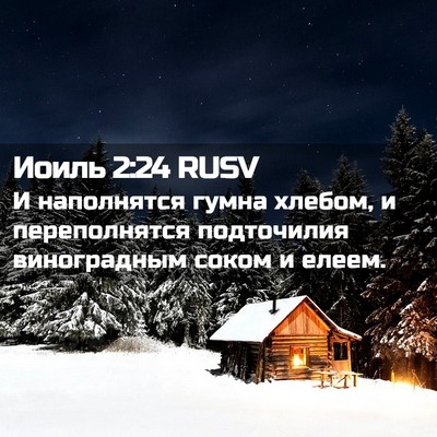 Picture 02 - Иоиль 2:24 RUSV - И наполнятся гумна хлебом, - Bible Verse Picture