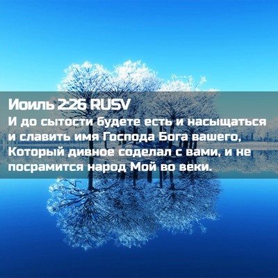 Picture 02 - Иоиль 2:26 RUSV - И до сытости будете есть и - Bible Verse Picture