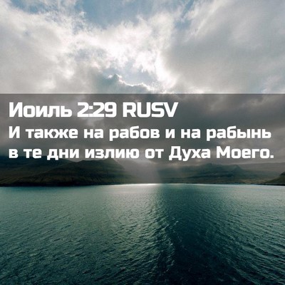 Picture 02 - Иоиль 2:29 RUSV - И также на рабов и на - Bible Verse Picture