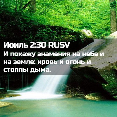 Picture 02 - Иоиль 2:30 RUSV - И покажу знамения на небе и - Bible Verse Picture