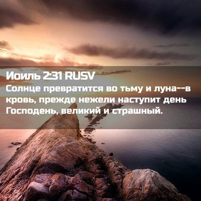 Picture 02 - Иоиль 2:31 RUSV - Солнце превратится во тьму - Bible Verse Picture