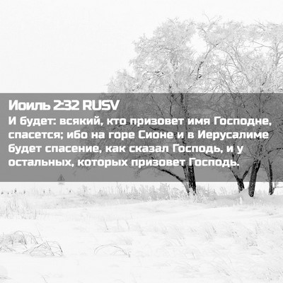 Picture 02 - Иоиль 2:32 RUSV - И будет: всякий, кто - Bible Verse Picture