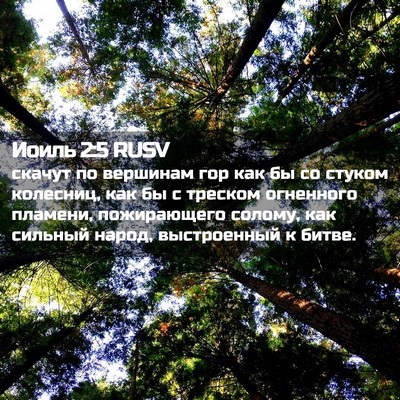 Picture 02 - Иоиль 2:5 RUSV - скачут по вершинам гор как - Bible Verse Picture