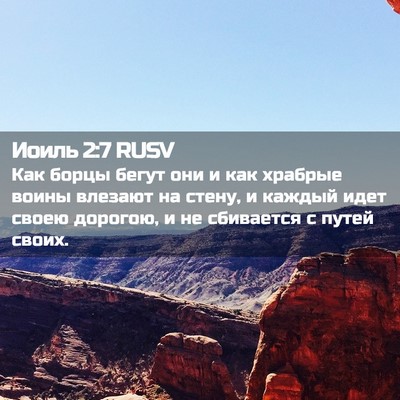 Picture 02 - Иоиль 2:7 RUSV - Как борцы бегут они и как - Bible Verse Picture