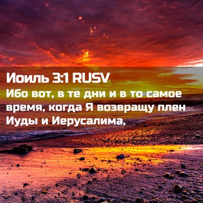 Picture 02 - Иоиль 3:1 RUSV - Ибо вот, в те дни и в то - Bible Verse Picture