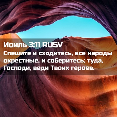 Picture 02 - Иоиль 3:11 RUSV - Спешите и сходитесь, все - Bible Verse Picture