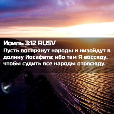 Picture 02 - Иоиль 3:12 RUSV - Пусть воспрянут народы и - Bible Verse Picture