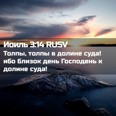 Picture 02 - Иоиль 3:14 RUSV - Толпы, толпы в долине суда! - Bible Verse Picture