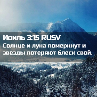 Picture 02 - Иоиль 3:15 RUSV - Солнце и луна померкнут и - Bible Verse Picture