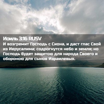 Picture 02 - Иоиль 3:16 RUSV - И возгремит Господь с - Bible Verse Picture