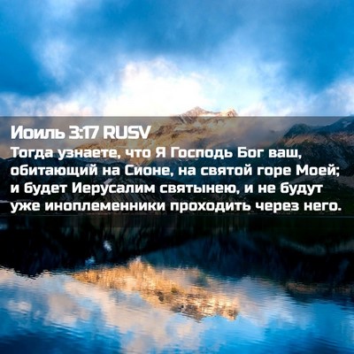 Picture 02 - Иоиль 3:17 RUSV - Тогда узнаете, что Я - Bible Verse Picture